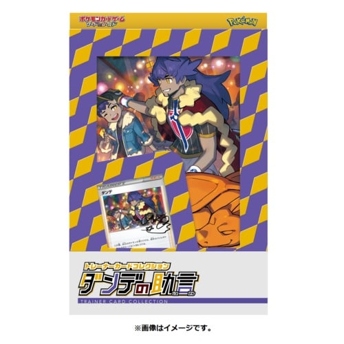 ポケモンカードゲーム ソード&シールド トレーナーカードコレクション ダンデの助言