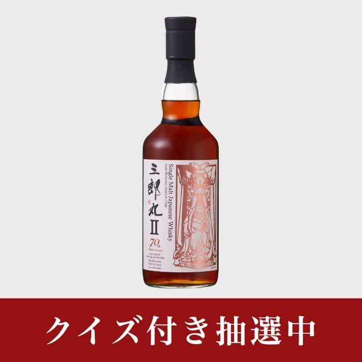 2023年2月20日更新】三郎丸蒸留所ウイスキー各種の抽選・予約情報