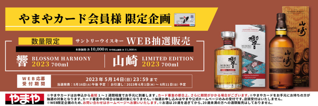 2023年8月17日更新】サントリーウイスキー山崎各種の抽選・予約情報