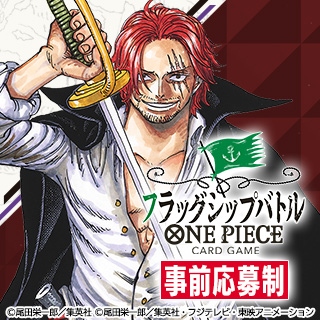 ONE PIECE CARD GAME 【フラッグシップバトル 7月開催】