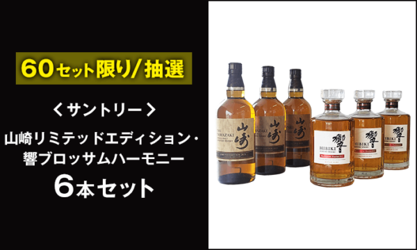 2023年12月3日更新】サントリーウイスキー山崎各種の抽選・予約情報