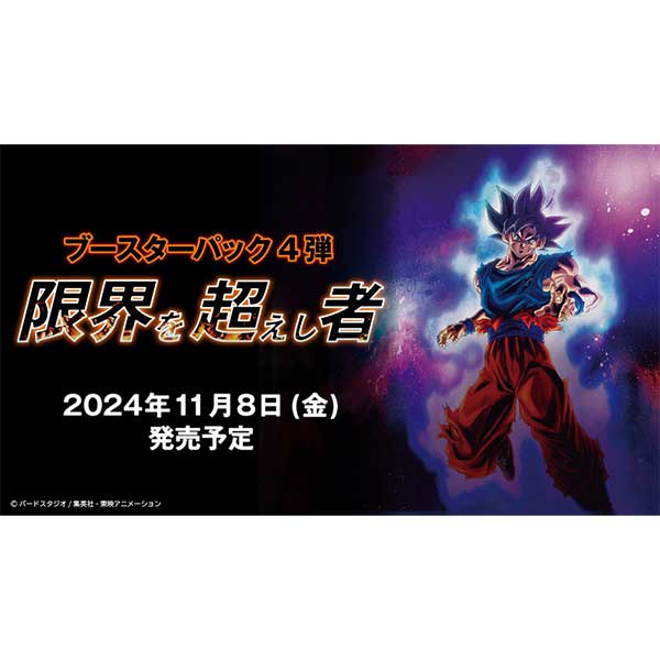 ドラゴンボールスーパーカードゲーム フュージョンワールド ブースターパック 限界を超えし者 FB04