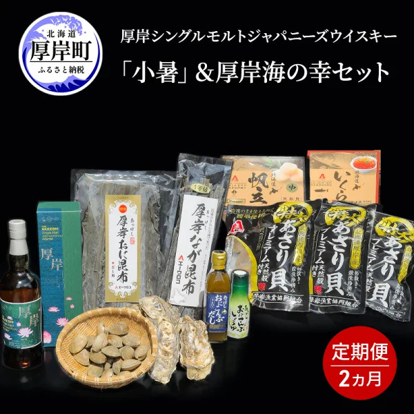 【ふるさと納税】厚岸蒸留所ウイスキー各種