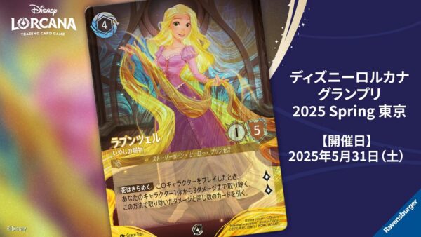 ディズニーロルカナ グランプリ 2025 Spring 東京