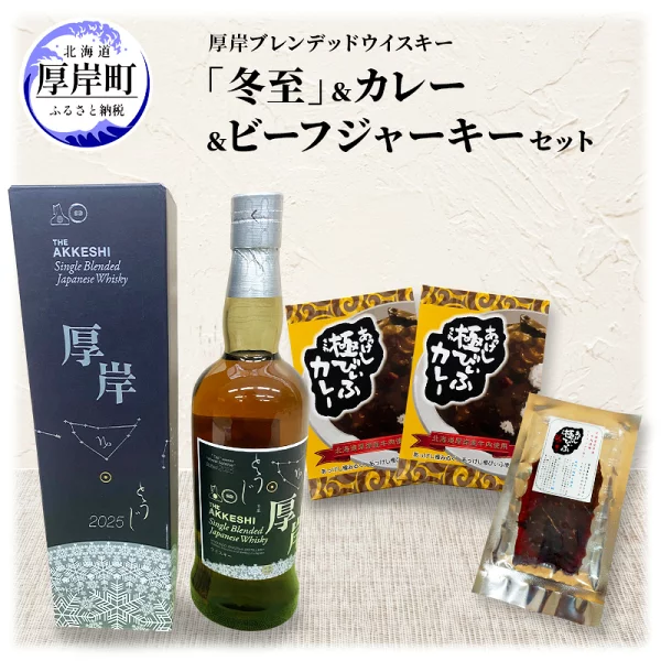 【ふるさと納税】厚岸蒸留所ウイスキー各種