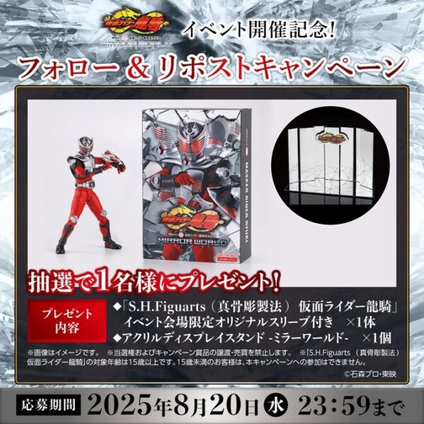 「S.H.Figuarts（真骨彫製法）仮面ライダー龍騎発売記念 仮面ライダー龍騎 ミラーワールド」公式Xアカウント