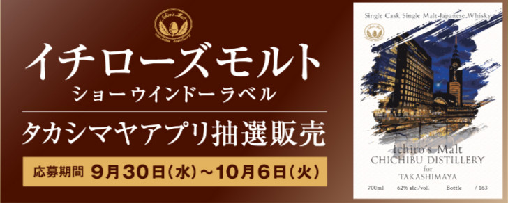 2026年10月1日更新】イチローズモルト関連ウイスキー各種の抽選・予約